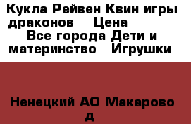 Кукла Рейвен Квин игры драконов  › Цена ­ 1 000 - Все города Дети и материнство » Игрушки   . Ненецкий АО,Макарово д.